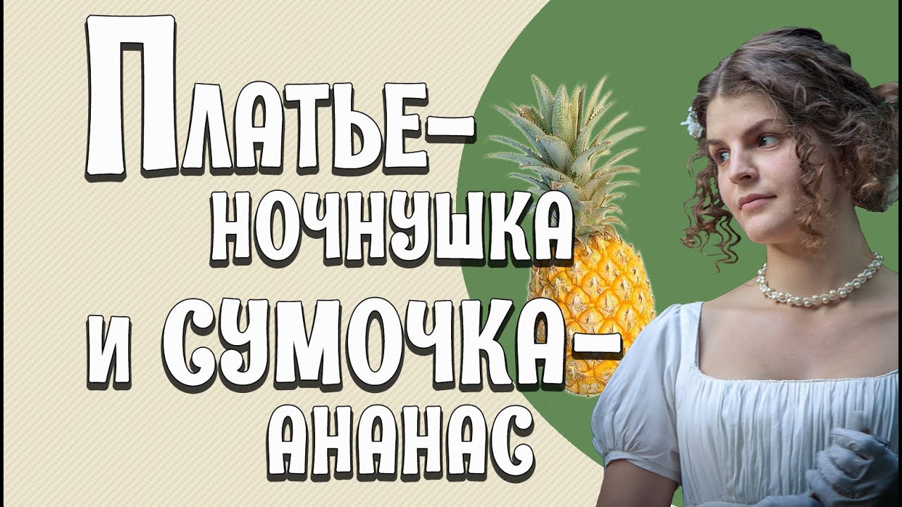 ЖЕНСКОЕ ПЛАТЬЕ ЭПОХИ АМПИР: как одевались дамы в начале XIX века [Исторические костюмы: все слои]
