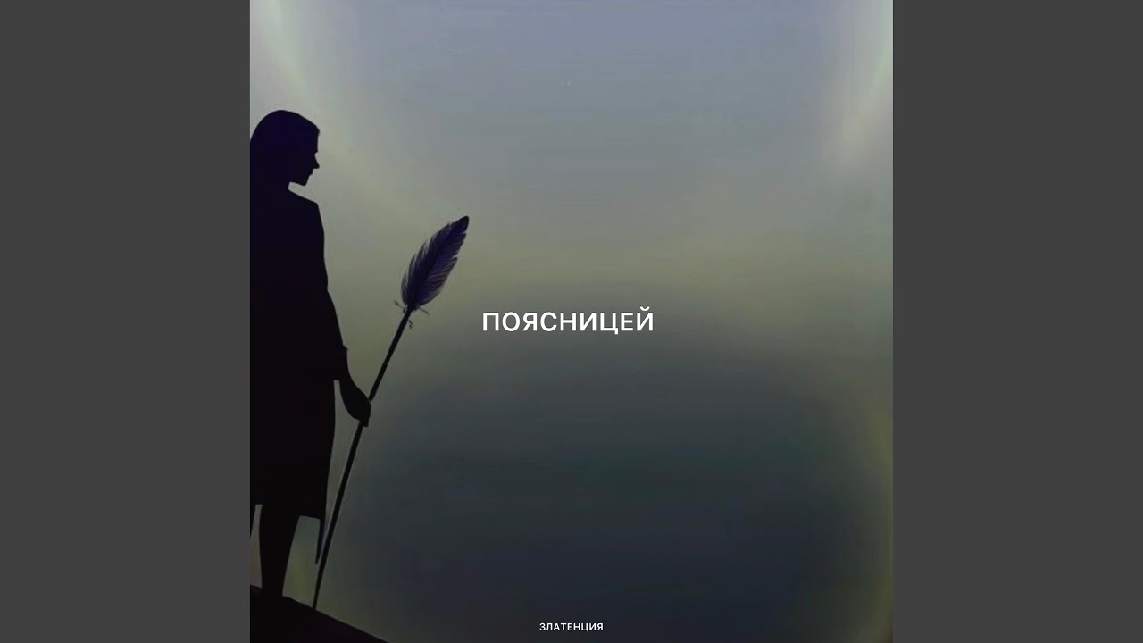 Поясницей