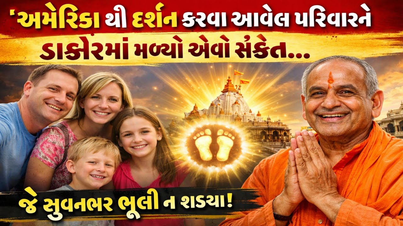 “અમેરિકા થી આવેલા પરિવાર સાથે ડાકોર મંદિરમાં બન્યું અજબ ચમત્કાર!20 વર્ષ જૂની પ્રાર્થનાનો મળ્યો જવાબ 