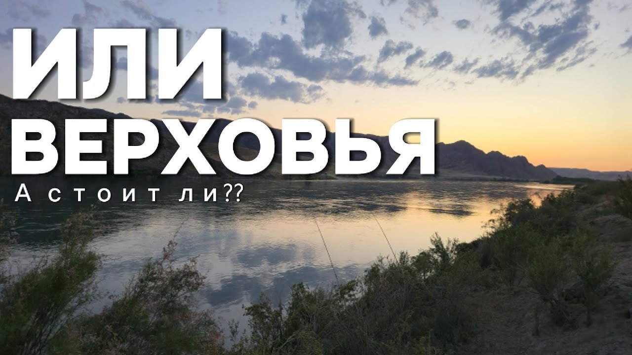 Верховья ИЛИ!! Стоят ли внимания эти места??