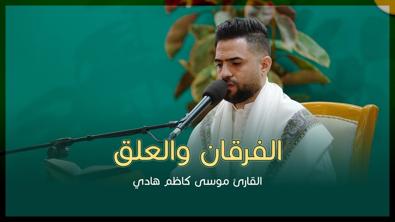 القارئ موسى كاظم هادي | سورتي الفرقان (58-66) والعلق (1-9) | المحفل القرآني الرمضاني | 1444هـ