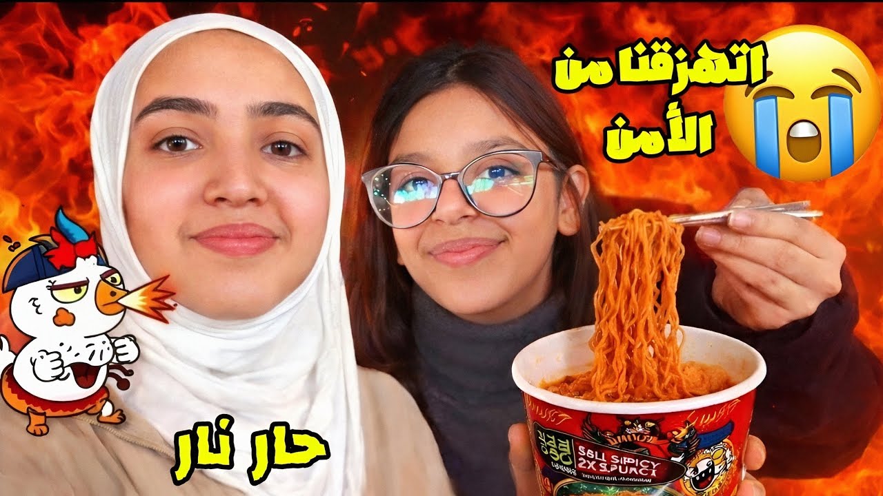 تحدي نخلص الاندومي الكوري في خمس دقائق 😭🔥 ، مع صديقتي 🤣  مقطع كلو ضحك😭😭😭😭
