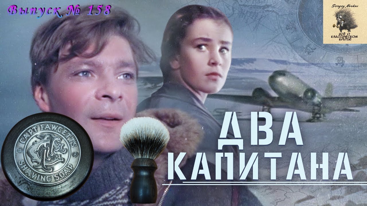 Два капитана. Мыло для бритья Captain Fawcett Luxurious и помазок Captain BOTI.