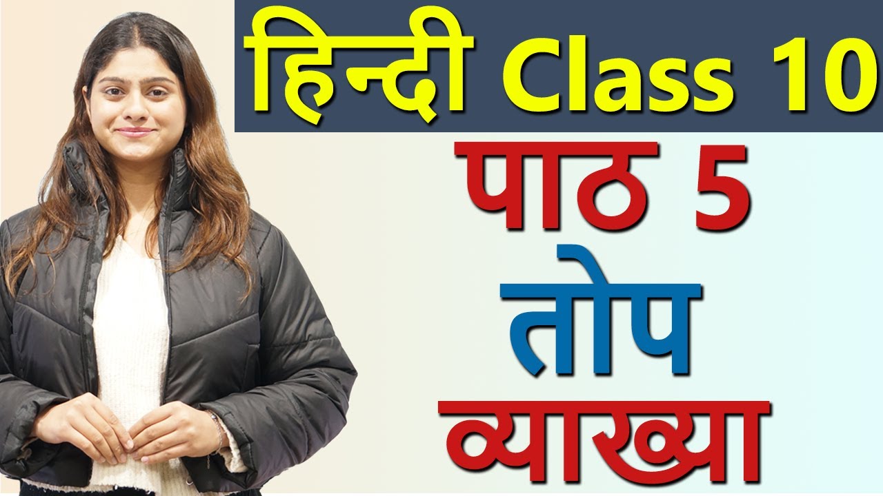 तोप Top स्पर्श, Explanation - Chapter 5, Class 10 Hindi
