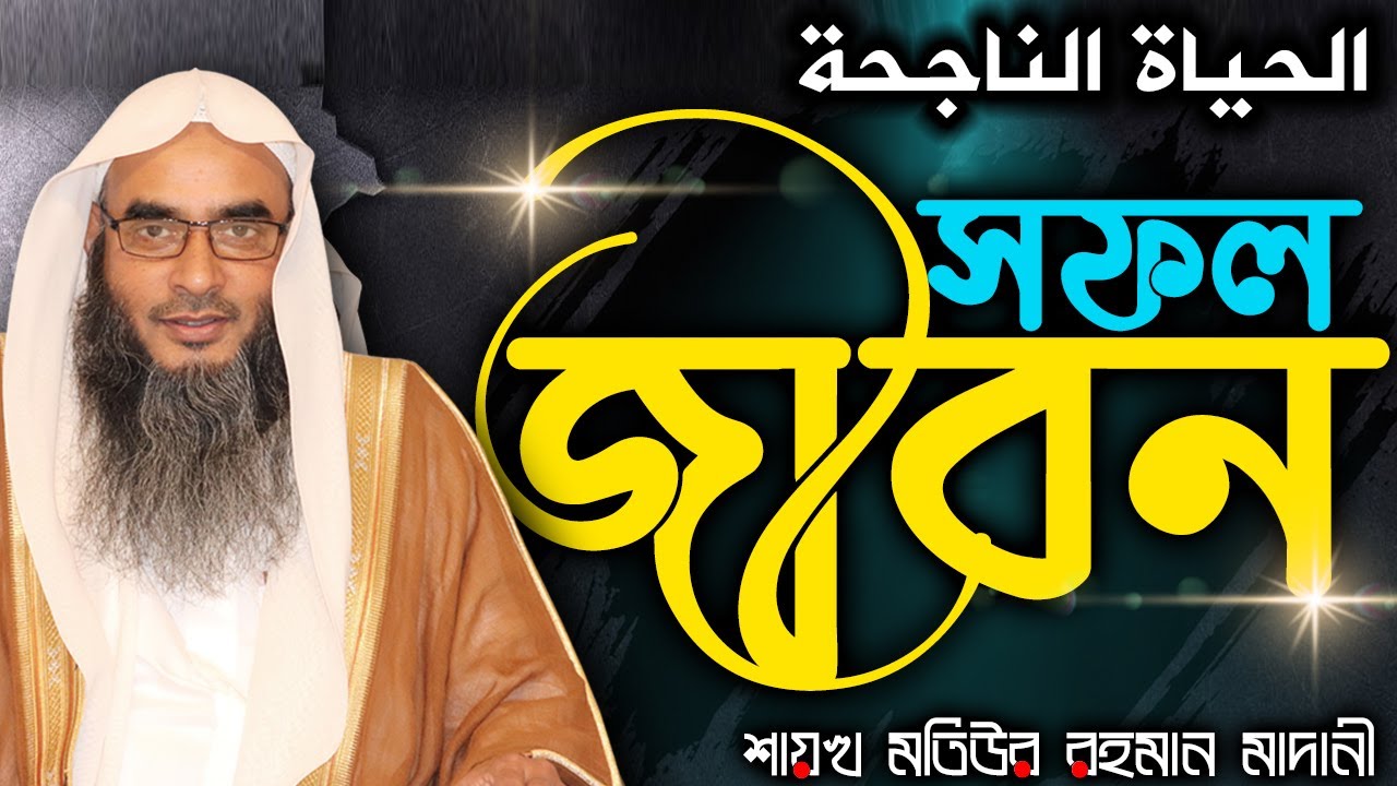 সফল জীবন│Shaikh Motiur Rahman Madani