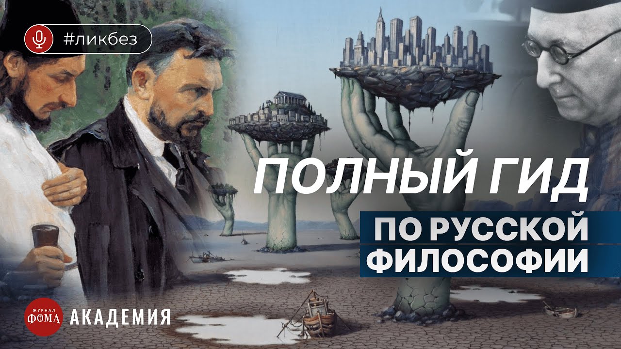 Полный гид по русской философии ХХ века: от Соловьева до Лосева. Константин Мацан