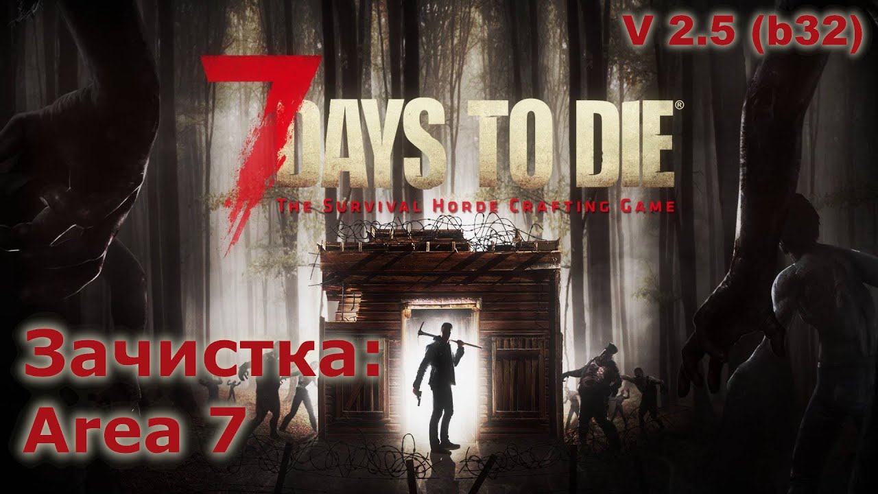 Зачистка руин Area 7 (1/2) - 7 Days to Die