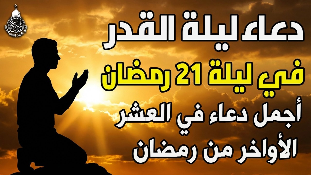 دعاء ليلة القدر 🌙 اللهم إنك عفو تحب العفو فاعفو عنا, دعاء العشر الأواخر من رمضان, مستجاب بإذن الله