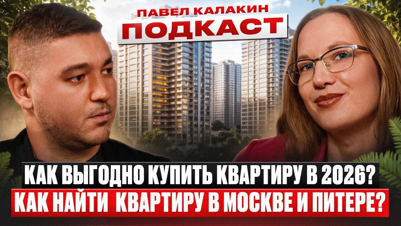 ПОДКАСТ. КАК ВЫГОДНО КУПИТЬ КВАРТИРУ В 2026 ГОДУ? КАК НАЙТИ КВАРТИРУ В МОСКВЕ И САНКТ-ПЕТЕРБУРГЕ?