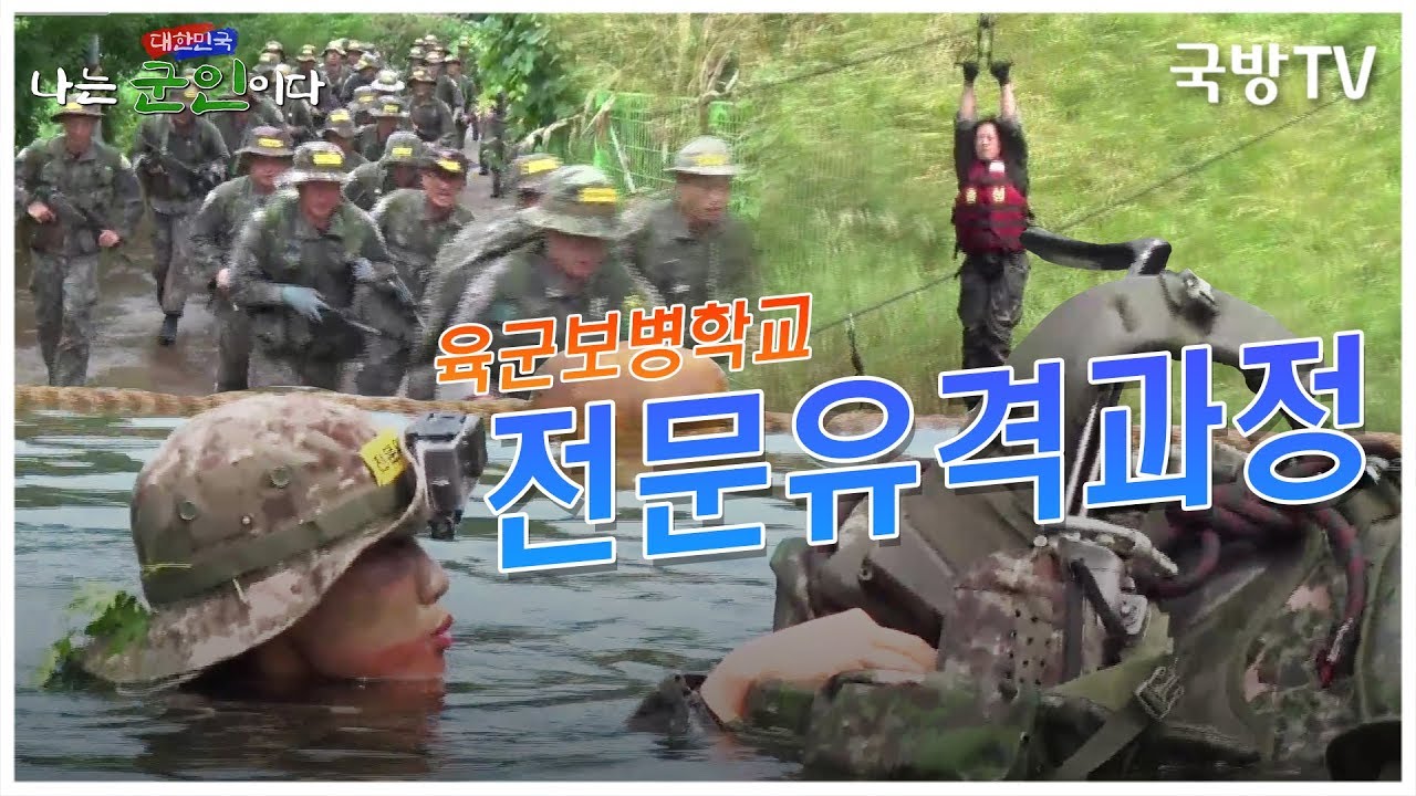 [나는 대한민국 군인이다] 14회(본편) 육군보병학교 유격 교육대 2부