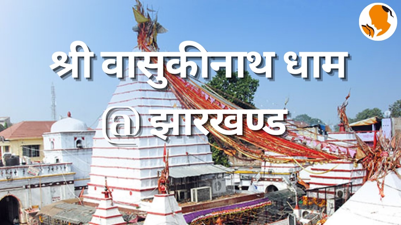 श्री वासुकीनाथ धाम  मंदिर  ( झारखण्ड )