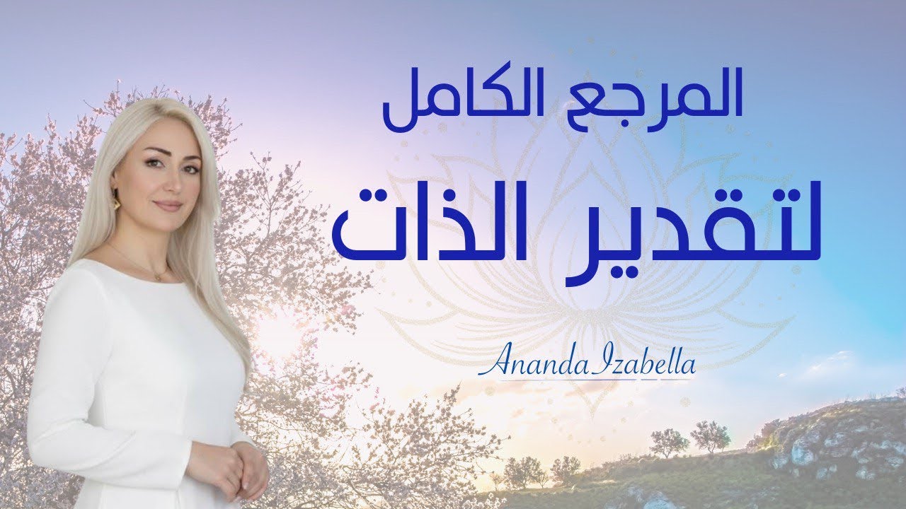 المرجع الكامل لتقدير الذّات وتلاشي الصّوت السّلبي