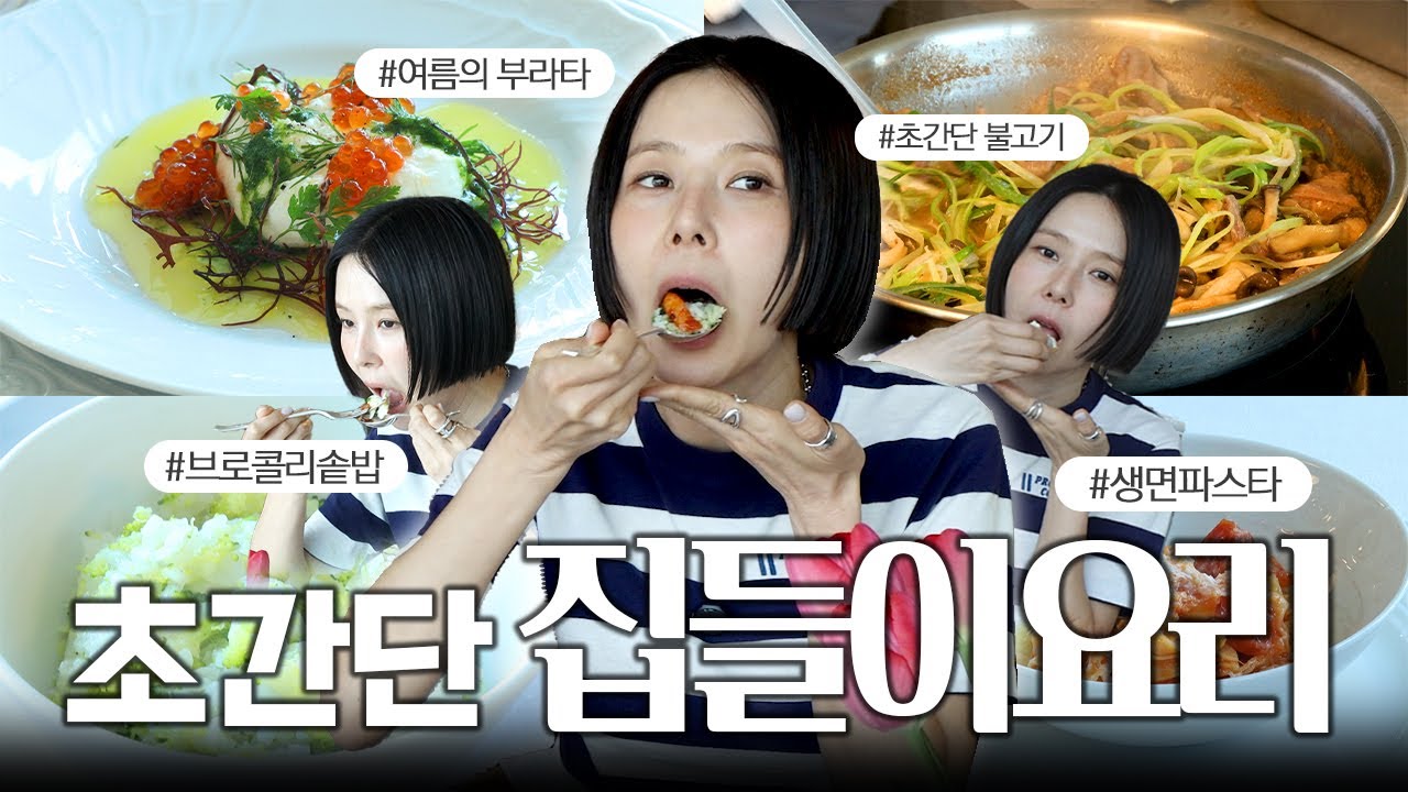 홈파티, 손님 초대용 간단 요리! 내일은 요리왕 출장편 (부라타샐러드, 생면파스타, 브로콜리솥밥,불고기)