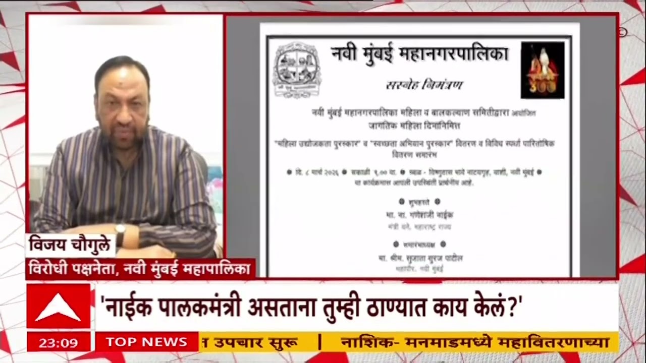 Navi Mumbai Palika : नवी मुंबई पालिकेच्या निमंत्रण पत्रिका छापताना एकनाथ शिंदेंच्या नावाचा विसर
