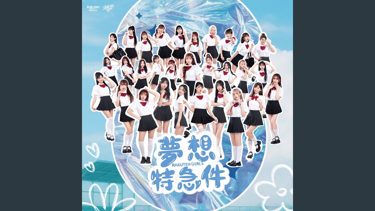 夢想特急件