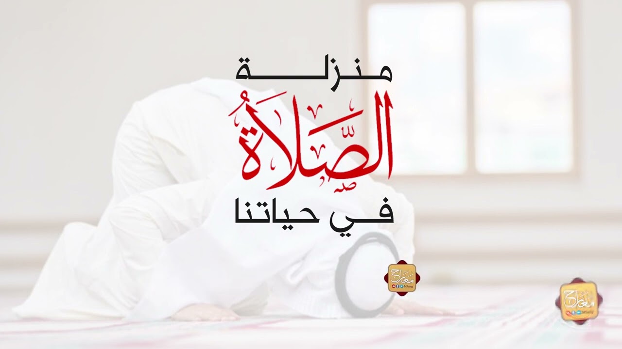 منزلة الصلاة في حياتنا - الشيخ أحمد سليمان