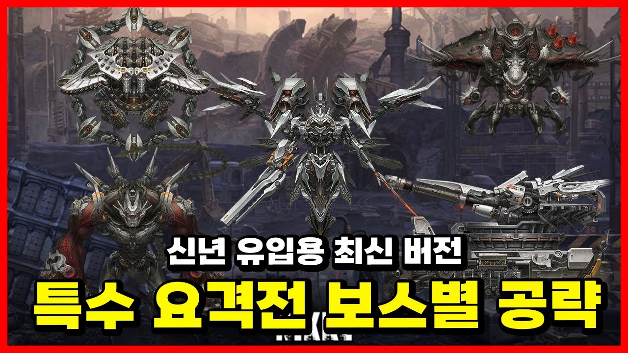 [승리의 여신: 니케] 특수 요격전 보스별 공략 - 신년 업데이트 버전