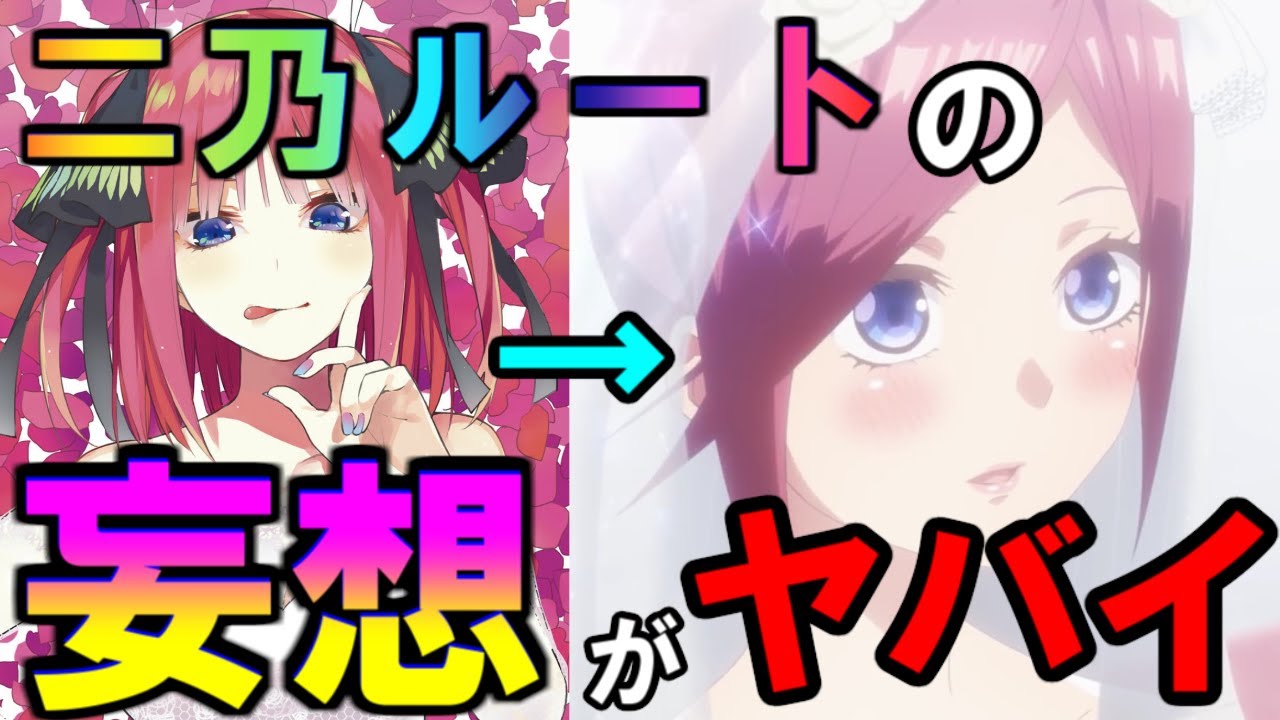 二乃エンドの「妄想」をしたら幸せ過ぎたww【五等分の花嫁】※ネタバレ注意