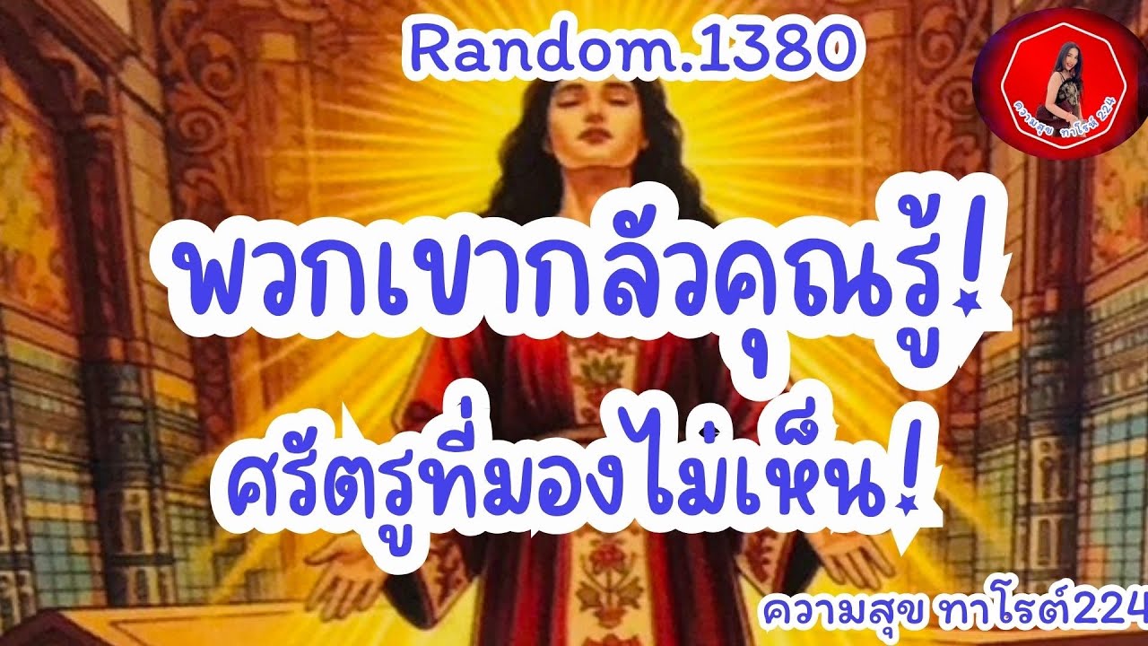 🦋🪷Random🦋:Ep.1380 พวกเขากลัวคุณรู้!ศรัตรูที่มองไม่เห็นกำลังกลัวคุณ@Bronsawat224 ##tarot #random 