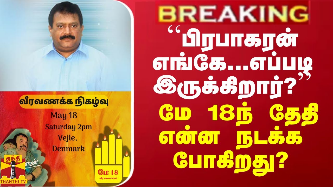 BREAKING || “பிரபாகரன் எங்கே...எப்படி இருக்கிறார்?“ மே 18ந் தேதி என்ன நடக்க போகிறது?