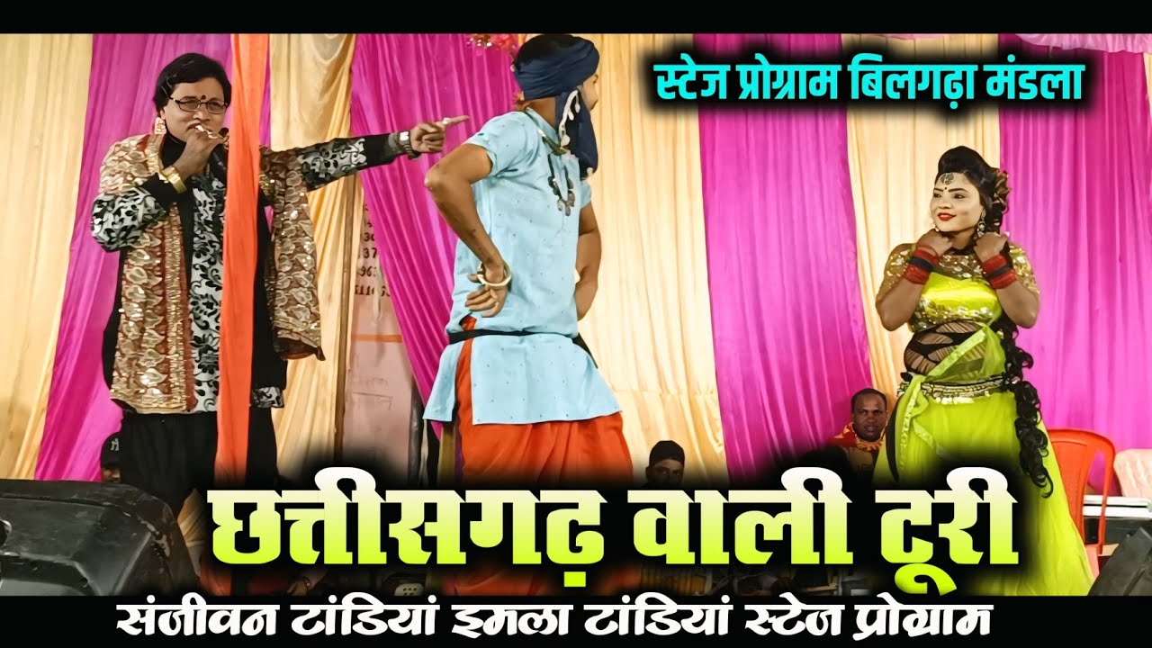 छत्तीसगढ़ वाली टूरी -Cg Wali turi - संजीवन टांडियां इमला टांडियां stage Program बिरसा बिलगढ़ा