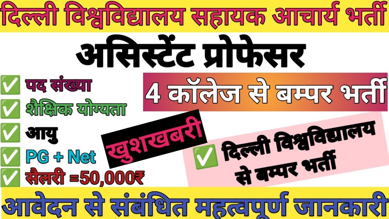 DELHI VISHWAVIDYALAY ASSISTANT PROFESSOR BHARTI | GUEST FACULTY ASSISTANT PROFESSOR REQUIREMENT 2026