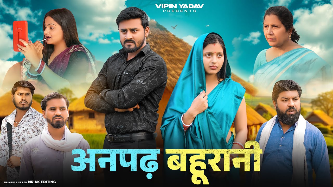 अनपढ़ बहूरानी | Anpadh Bahurani | Vipin Yadav