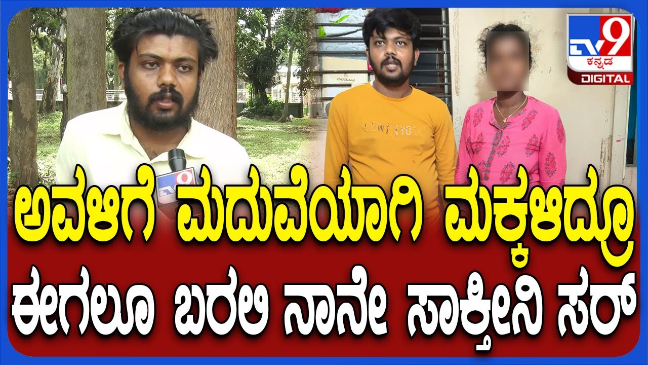Instagram Love ಮದುವೆಯಾಗಿ ಮಕ್ಕಳಿದ್ದು ಮೋಸ ಮಾಡಿದ್ರೂ ಈಗಲೂ ನನಗೆ ಅವಳೇ ಬೇಕು ಎಂದ ಯುವಕ  | #TV9D