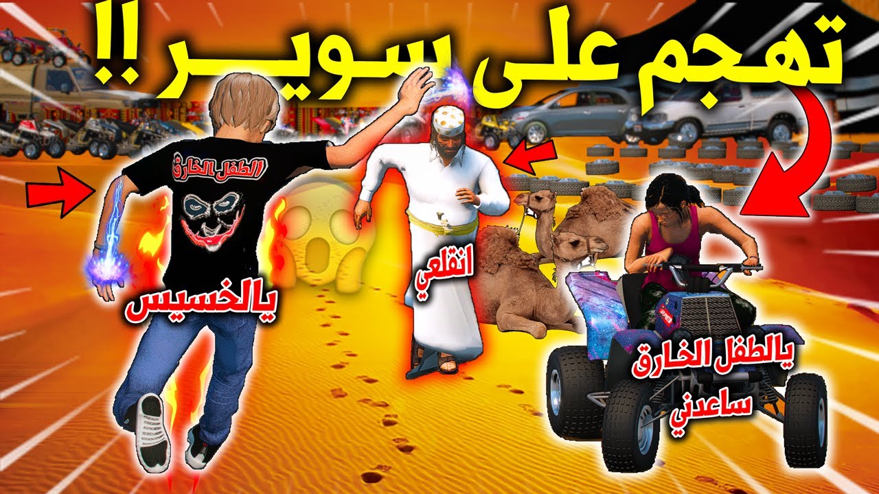 الطفل الخـ ـارق 2 #122 طلعوا للدبابات وراعيها الخسيس طرد سوير وصار شي كارثي 😱🔥 !! | GTA 5