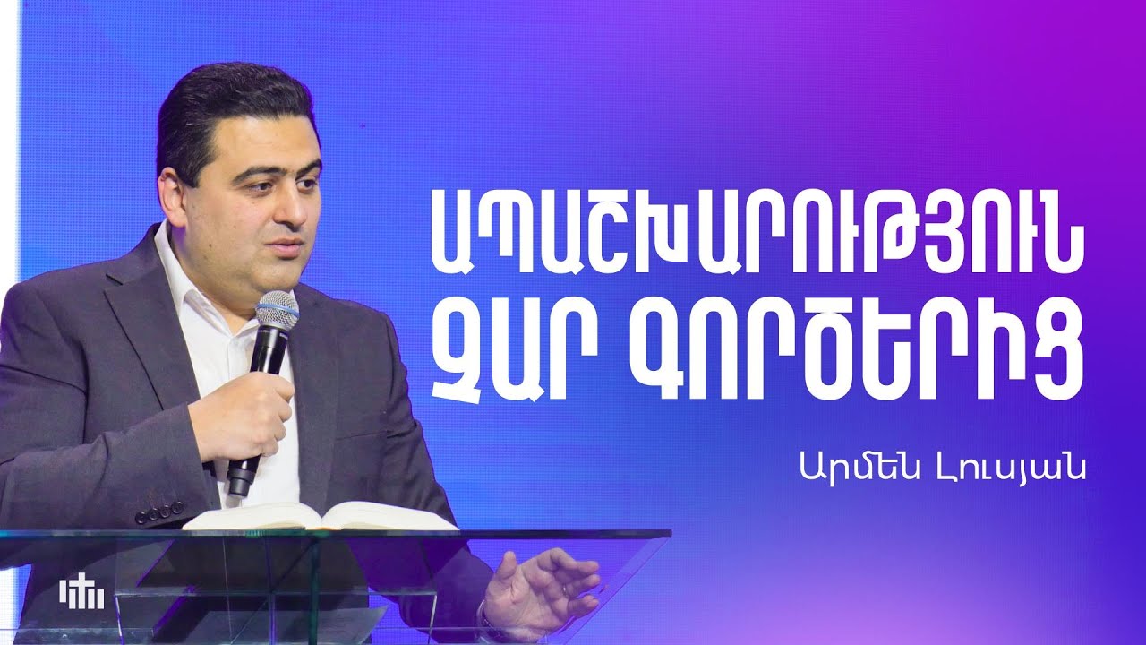 Ապաշխարություն չար գործերից - Արմեն Լուսյան | 16.02.2025