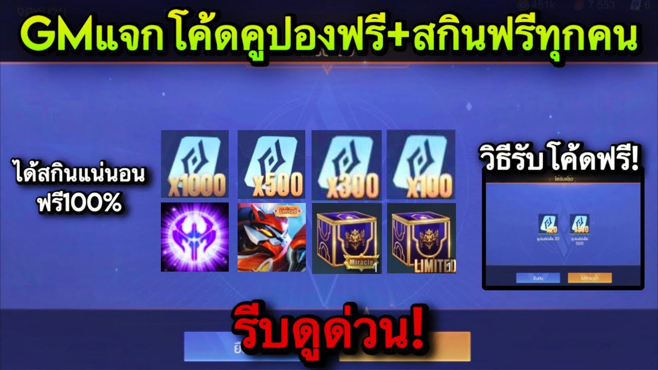ROV : ด่วน! วิธีรับโค้ดคูปองฟรี สูงสุด1,000คูปอง+โค้ดชิงสกินถาวร แจกสกินใหม่ฟรีทุกคน สายฟรีห้ามพลาด