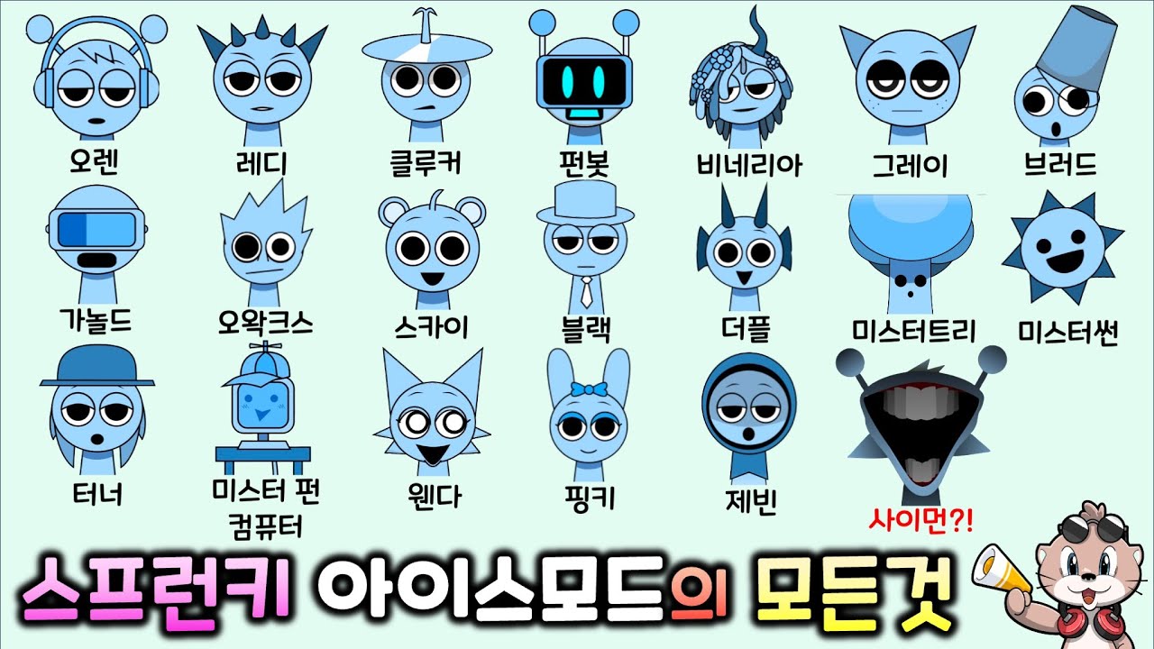아이스 스프런키 캐릭터의 모든 것