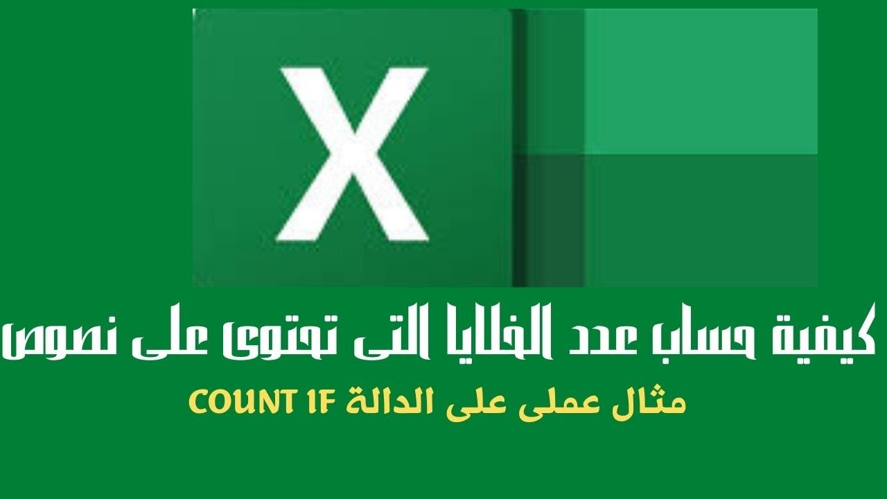 الاكسيل | كيفية حساب عدد الخلايا التى تحتوى على نص مثال عملى للدالة COUNTIF فى اكسل