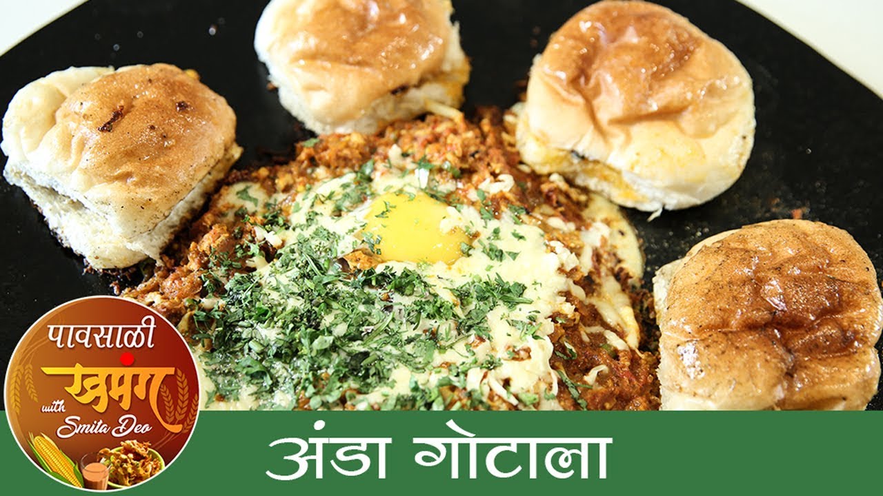 अंडा गोटाला - Anda Ghotala Recipe in Marathi - How To Make Egg Ghotala - Monsoon Special - Smita Deo