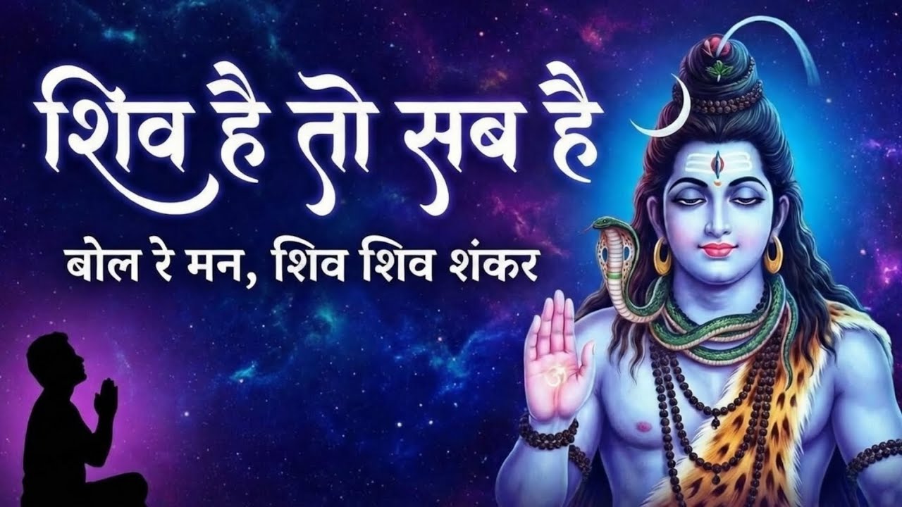 Shiv Shiv Shankar: Bol Re Man 🎶 शिव है तो सब है 🔱