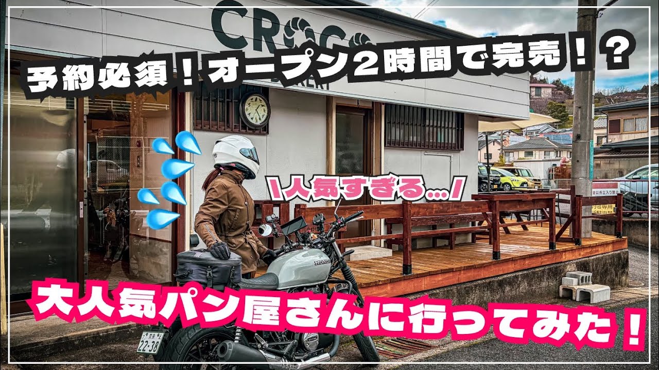 【ツーリング】大人気パン屋さんへ向かうがオープン2時間で売り切れ！？