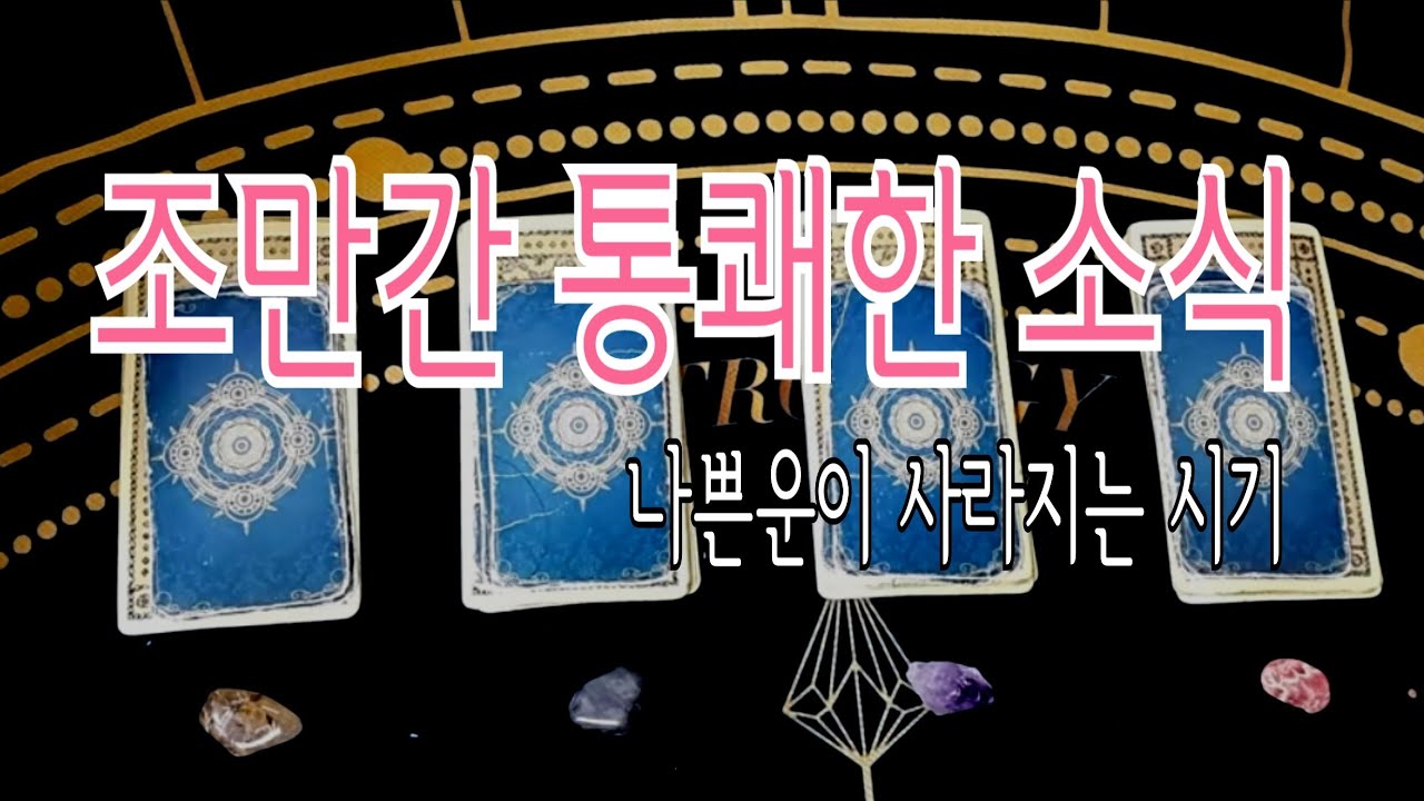 [타로] 조만간 들릴 통쾌한 소식은?