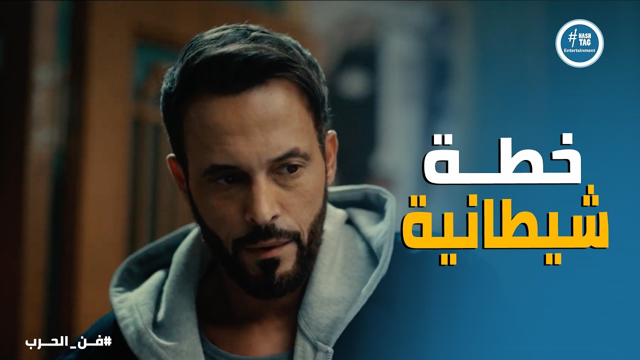 فن الحرب ا أخطر مواجهة بعد فشل محاولة قتل هاشم