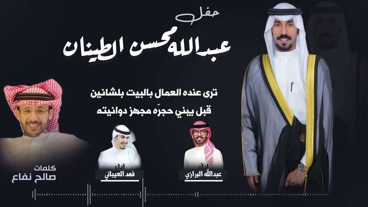 شيلة حفل زفاف عبدالله محسن الطينان | كلمات صالح نفاع | اداء البرازي والعيباني