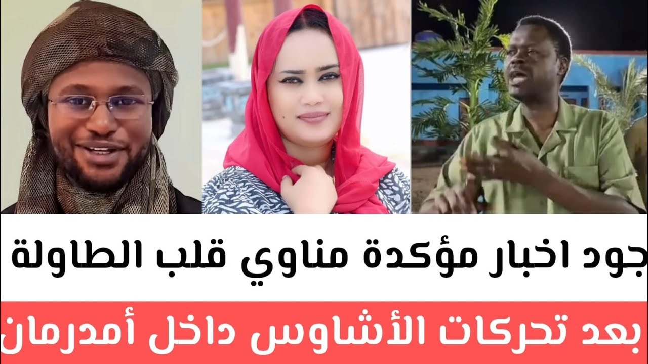 #جود موسي يتحدث عن أخبار مؤكدة_مناوي#قلب الطاولة بعد تحركات الأشاوس داجل#أمدرمان رسالة عاجلة مشتركة 