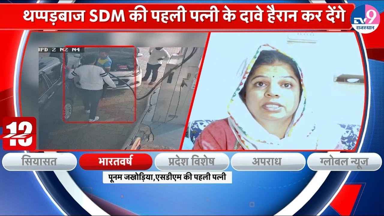 थप्पड़बाज SDM Chotu Lal Sharma पर गिरी गाज, पहली पत्नी ने भी खोले पत्ते!