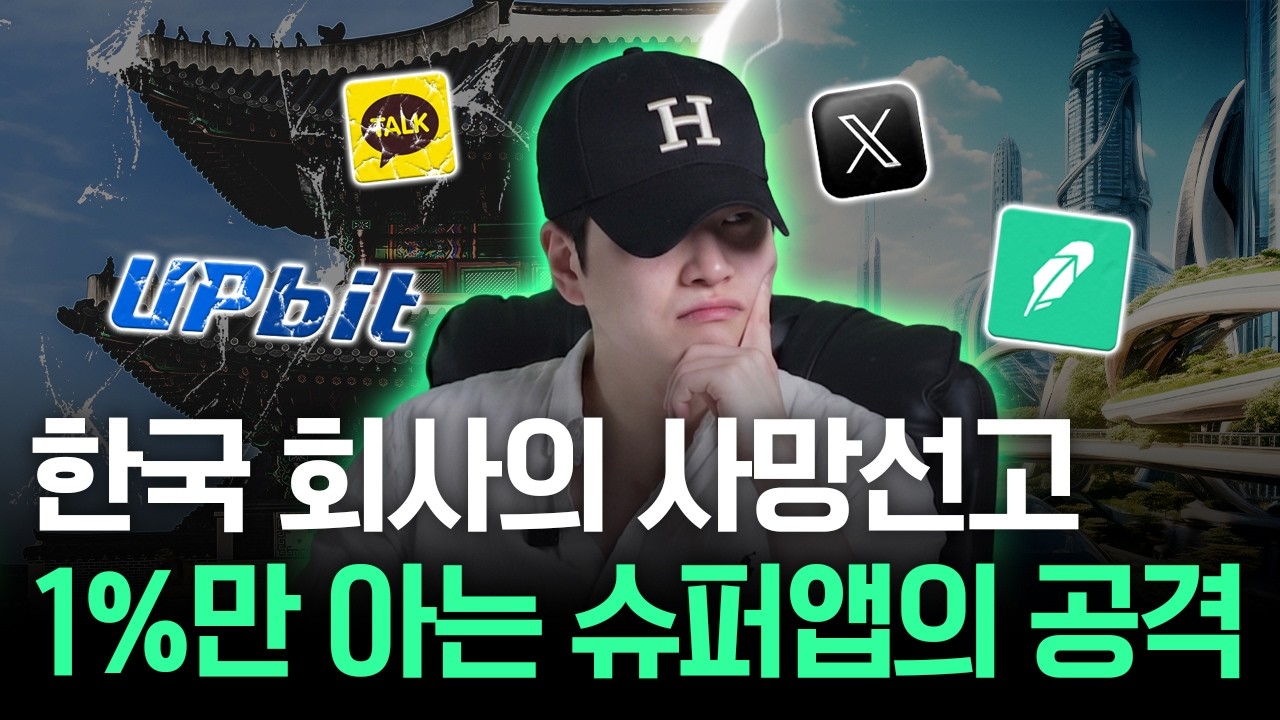 토스는 머니 3.0을 외치는데, 카카오와 업비트는 왜 제자리걸음일까? (도태의 진실)