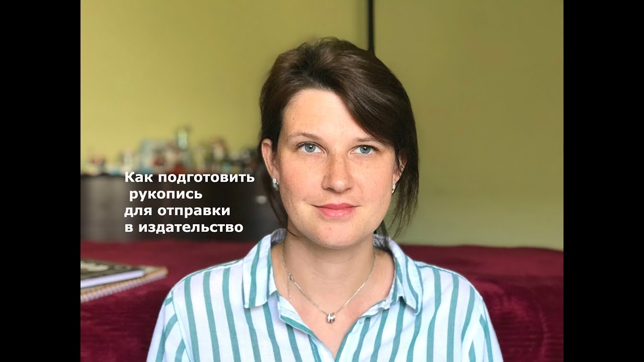 Как подготовить рукопись для отправки в издательство