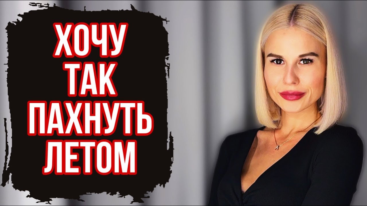 АРОМАТ ВОСТОРГ:ТОП ПАРФЮМ НА ЛЕТО,КОТОРЫЙ ВЫ ДОЛЖНЫ ПОПРОБОВАТЬ #духи #рекомендации