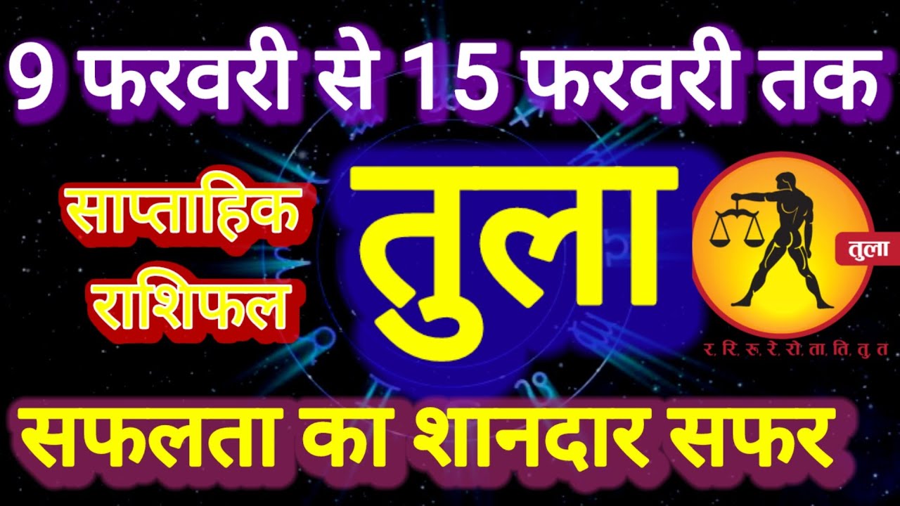 तुला राशि। साप्ताहिक राशिफल । Tula Rashi Weakle Rashifal 