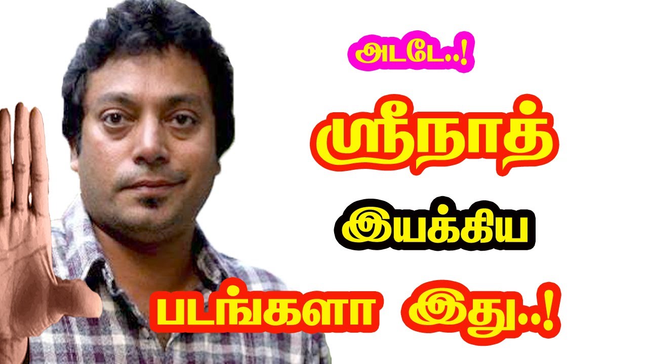 Actor Srinath Directed Movies | He Gives Many Hits For Tamil Cinema | Mouni Media.