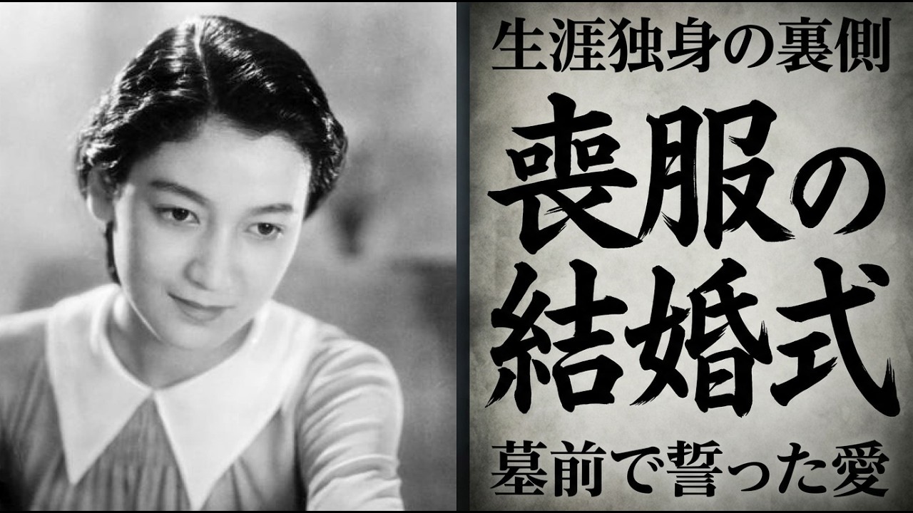 原節子、小津安二郎への「死後の婚礼」！なぜ二人は現世で結ばれなかったのか？ 鎌倉で守り抜いた42年間の沈黙と真実。