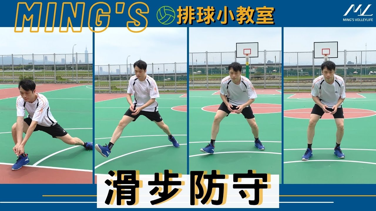 (CC SUB)防守達人的魔鬼步伐 提升防守效率 Side Step in Volleyball Defense【防守篇#5】｜Ming's 排球小教室