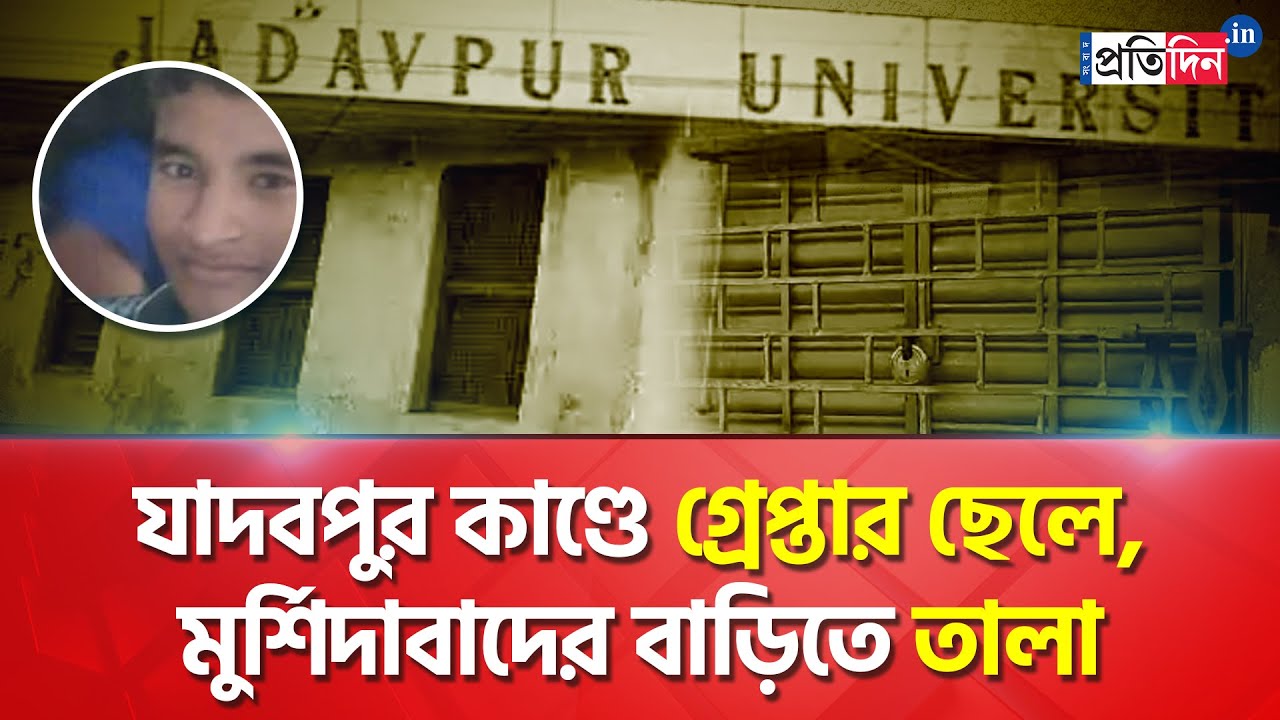JU Student Death: PhD Student From Murshidabad Arrested, House Locked