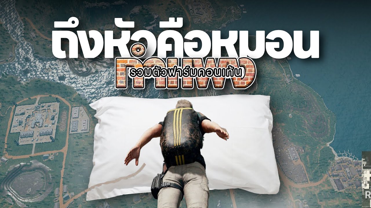 PUBG กำแพง |  เล่นกันจนลิ้นเหลวแบบกูถึงหัวคือหมอน